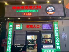 门面-晓彭肥肠鸡·泡椒鸡火锅(水木天地店)