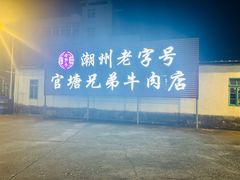 -官塘兄弟·潮汕牛肉店(官塘总店)