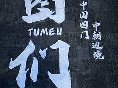 -图们国门景区