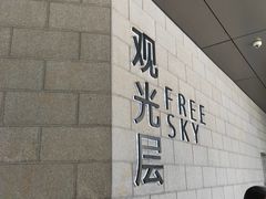 -平安金融中心云际观光层