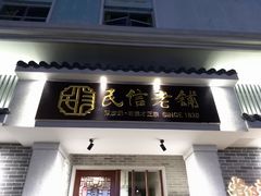 门面-民信老铺(华盖路店)