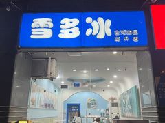-雪多冰·台湾甜品(高升店)