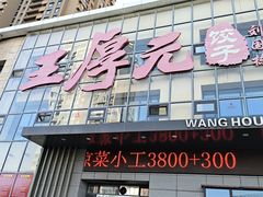 -王厚元饺子·辽菜·烤鸭(沈北店)