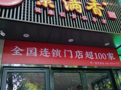 门面-素满香·素食自助餐(福州·长乐北路店)
