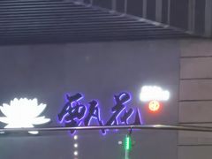 -甄花精致料理自助(城市阳台店)
