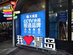 -大锅强·蒸海鲜青岛菜(金沙滩店)