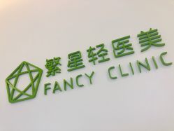 -繁星轻医美连锁