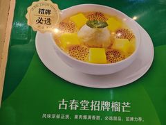 -古春堂·凉茶糖水铺(拱北口岸店)