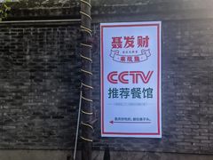 -聂发财重庆江湖菜(解放碑店)
