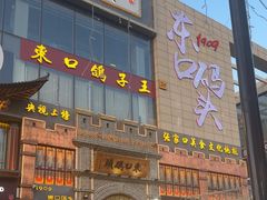 -东口码头·烧鸽子·鱼头泡饼·地方菜(金鹰悦城店)
