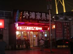 店铺-海河外滩公园