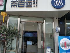 门面-茶百道(锦江华熙528店)