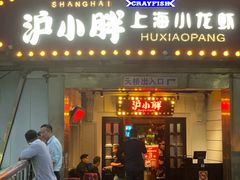门面-沪小胖小龙虾(淮海中路旗舰店)
