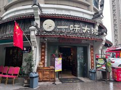 -一味大院•桐庐菜传承店(春江路店)