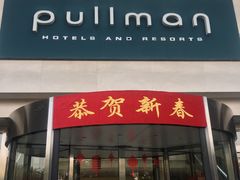 -广州白云机场雅高铂尔曼大酒店