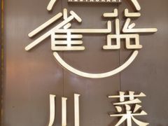 -雀蓝川菜(奥体广场店)