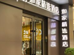 -如家精选酒店(上海思南路淮海中路地铁站店)