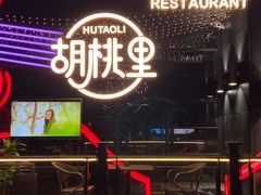 -胡桃里音乐酒馆(石家庄店)