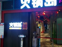 门面-火锅岛潮牌自助餐厅(天津天佑城店)