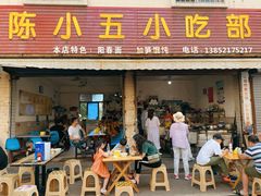 门面-陈小五小吃部