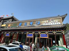 -老三羊汤【北兴隆街店】