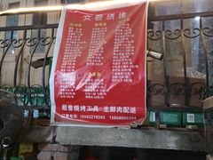 门面-文君烧烤(崂山店)