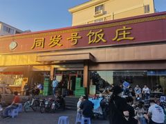 门面-同发号饭庄(复兴路店)