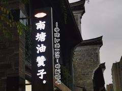 -南塘油赞子(南塘店)