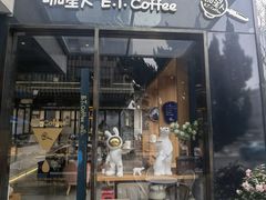 -咖星人E·T coffee·云赛空间