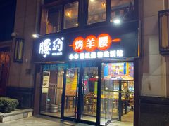 门面-腰子哥烤串(石佛营炫特店)