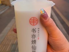 芒椰小丸子-书亦烧仙草(北大街店)