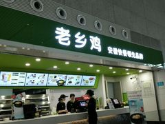 -老乡鸡(合肥高铁南站店)