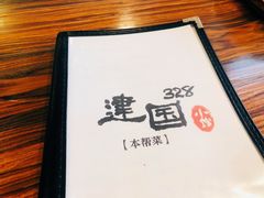-建国328小馆