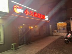 -小天府川菜馆(魏公村店)