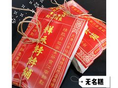 -祥禾饽饽铺·中式糕点(天津河西万科广场店)