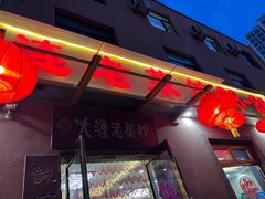 -林之六八·6886大连老菜馆