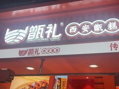 -甑礼西安甑糕(常营长楹天街店)