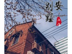 -静安别墅