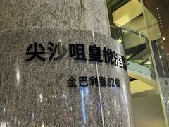 -香港尖沙咀皇悦酒店
