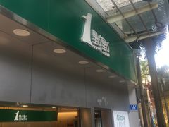 -1点点(水围店)