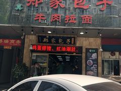 门面-郑家包子牛肉拉面(尚勤路店)