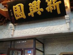 -新兴园饺子馆(河南街店)