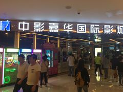 -中影嘉华国际影城(大芬星都里店)