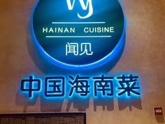 -闻见中国海南菜(K11店)