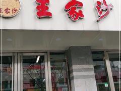 门面-王家沙点心店(万航渡路店)