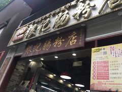 门面-荔银肠粉(广州天河华利路店)