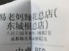 -易老妈蹄花.特色川菜(人民公园总店)