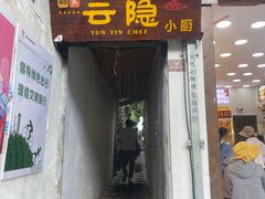 -云隐小厨·传统大理美食(复兴路店)