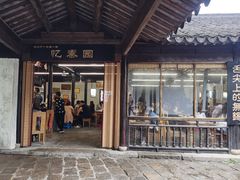 门面-忆秦园小笼包(惠山古镇总店)
