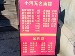 -小河无名面馆